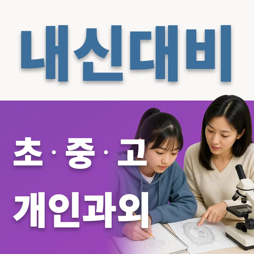 망월동 초등 과학과외 학습 안내