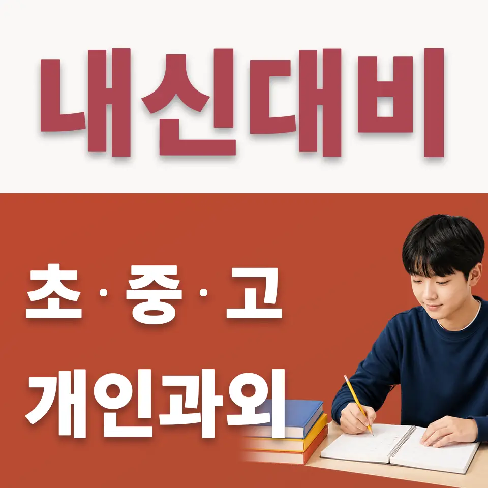 춘궁동 중학생 수학과외 학습 안내