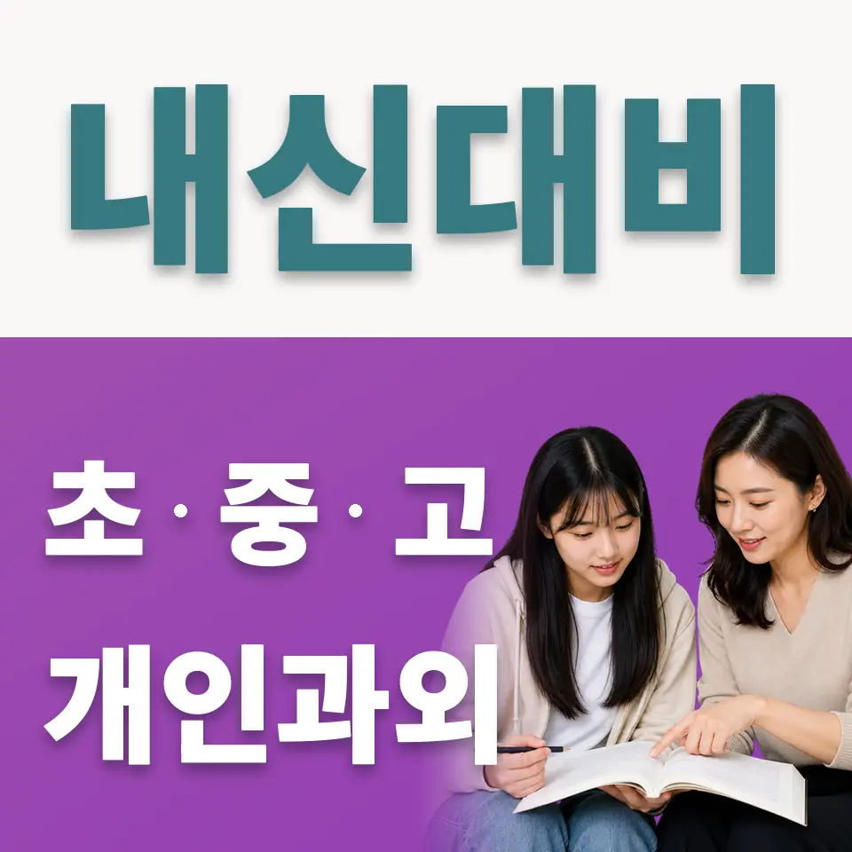 초이동 고등 사회과외 학습 안내