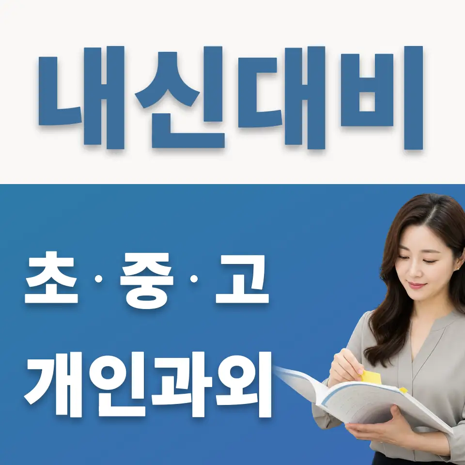 광암동 고등 영어과외 학습 안내