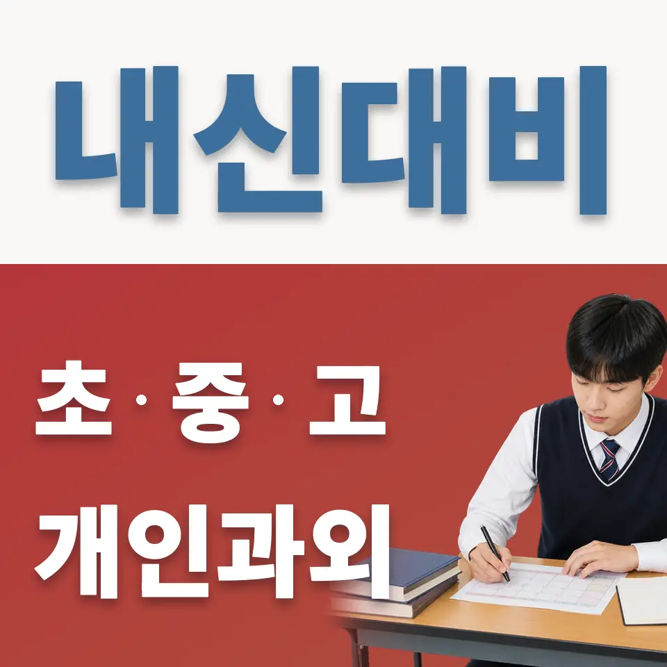 감일동 과학과외 학습 안내