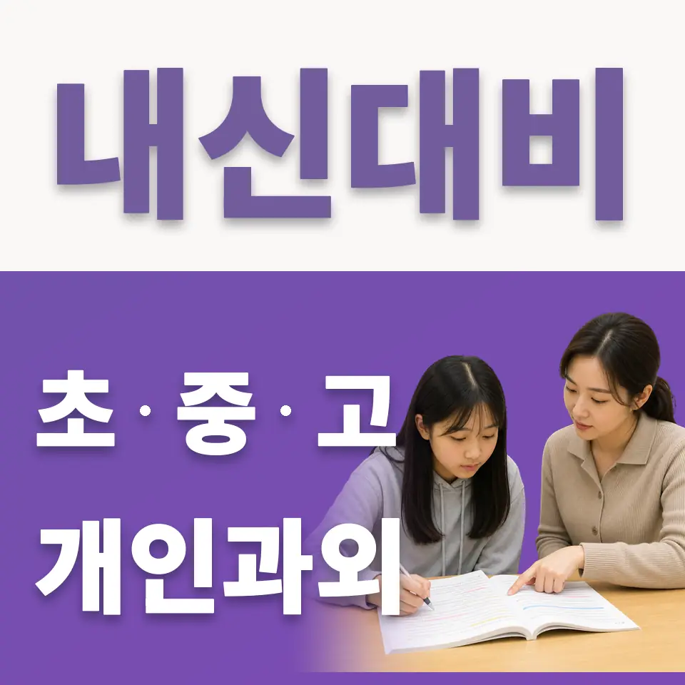 감일동 고등 국어과외 학습 안내