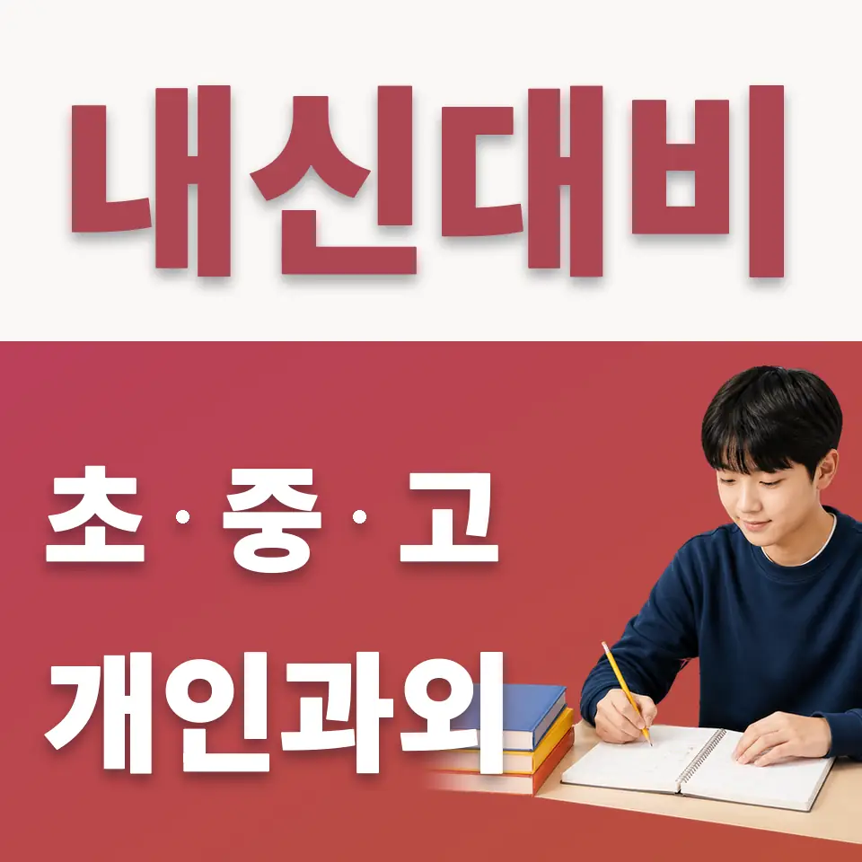 처인구 중학생 수학과외 학습 안내
