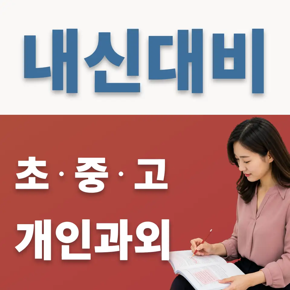 광암동 중학생 과학과외 학습 안내