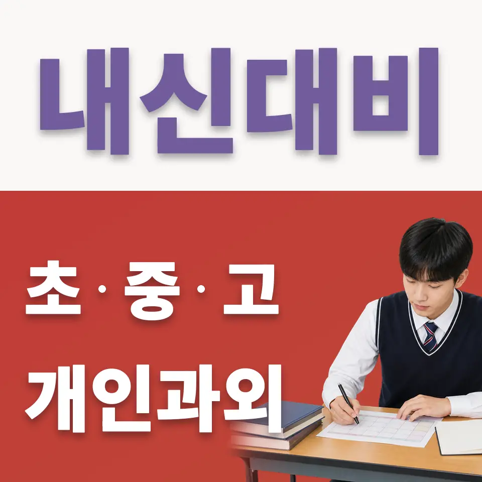 춘궁동 고등 국어과외 학습 안내
