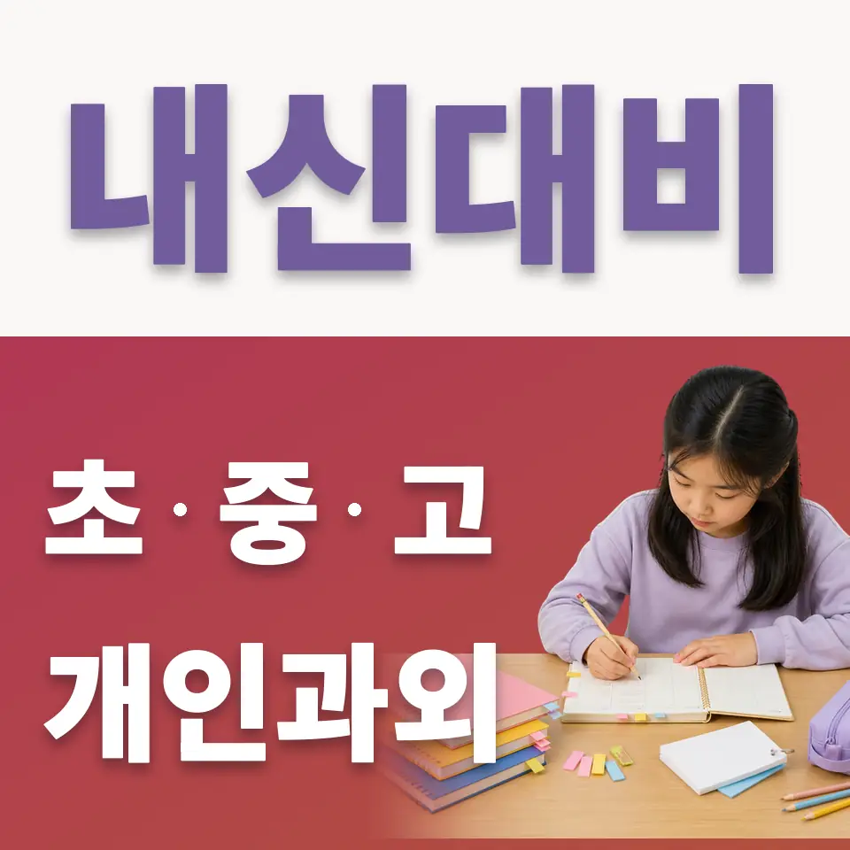 감일동 초등 국어과외 학습 안내