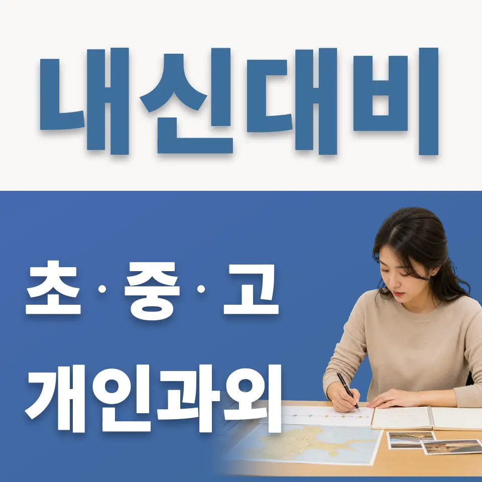광암동 고등 과학과외 학습 안내