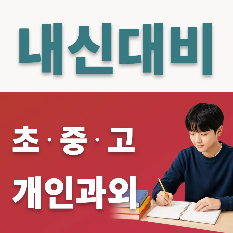 초일동 중학생 사회과외 학습 안내