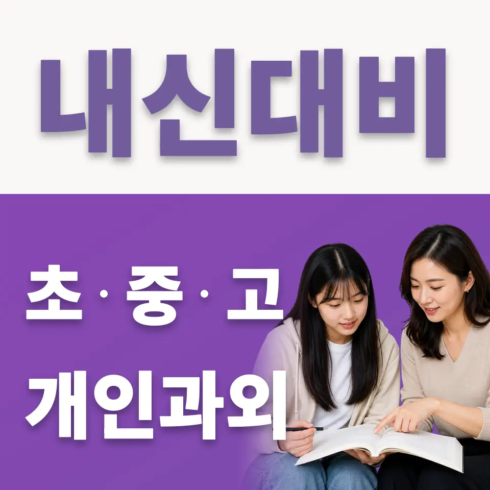 선동 고등 국어과외 학습 안내