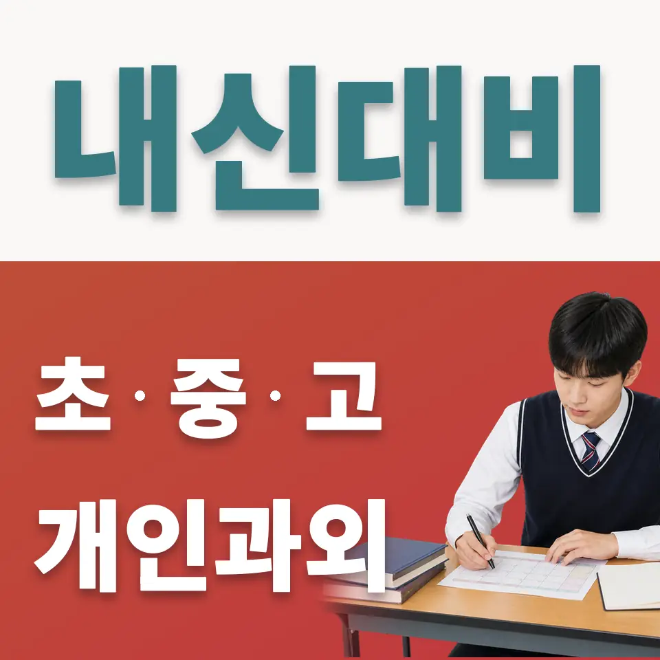 광암동 고등 사회과외 학습 안내