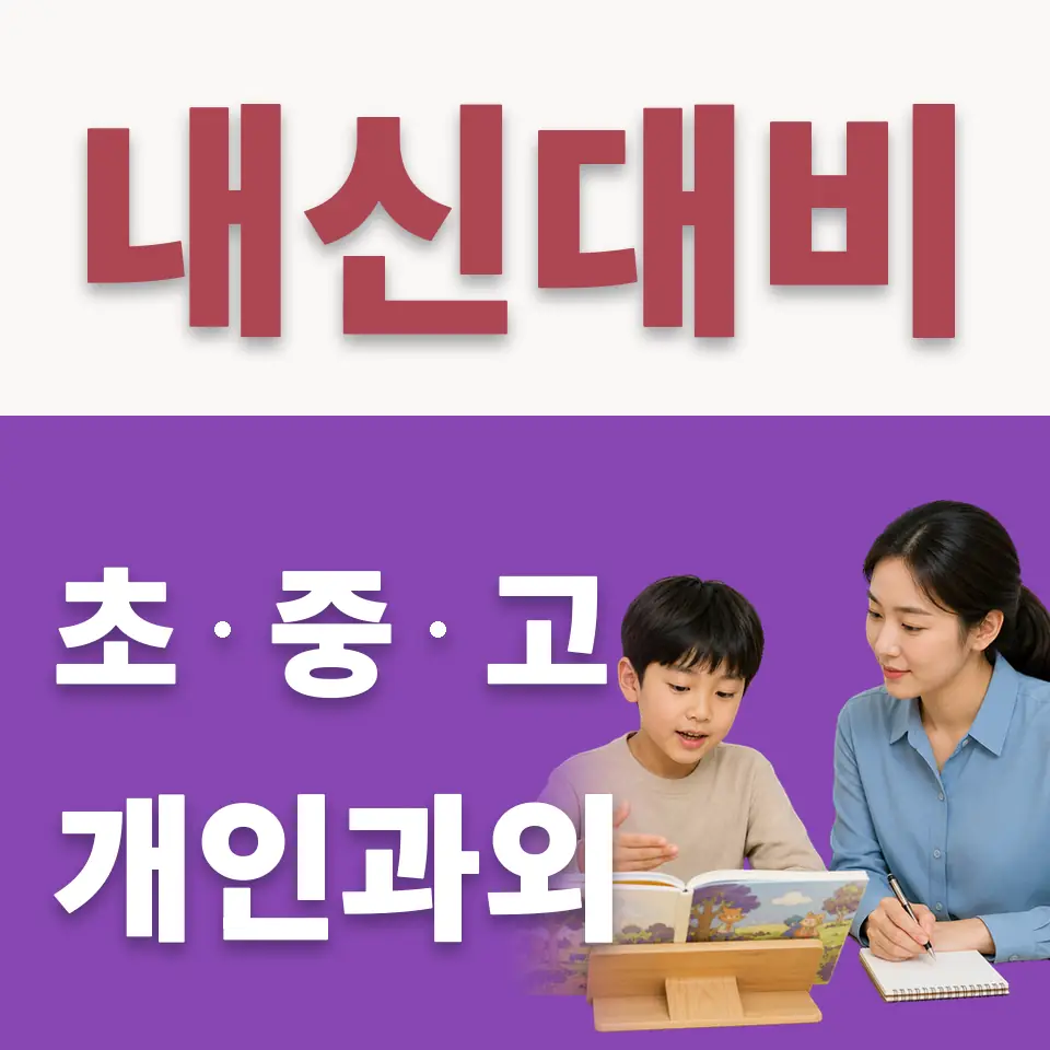 교산동 수학과외 학습 안내