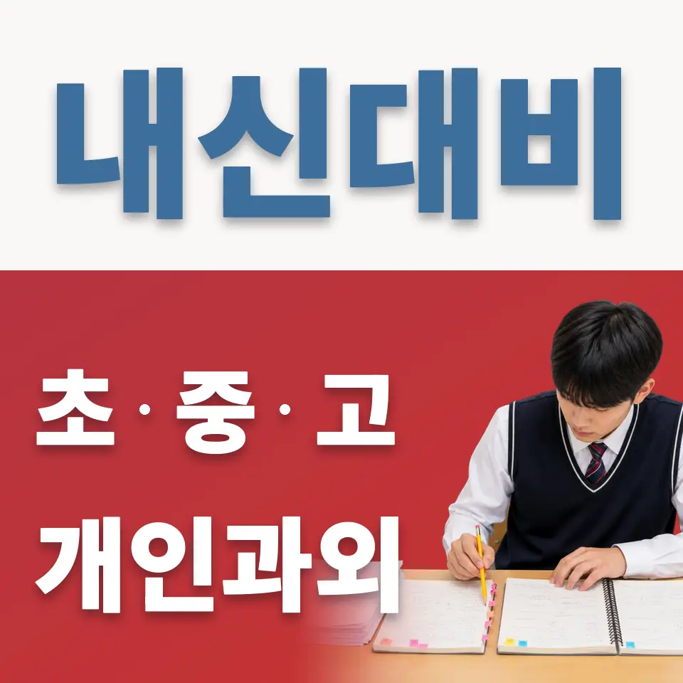 이동읍 중학생 영어과외 학습 안내