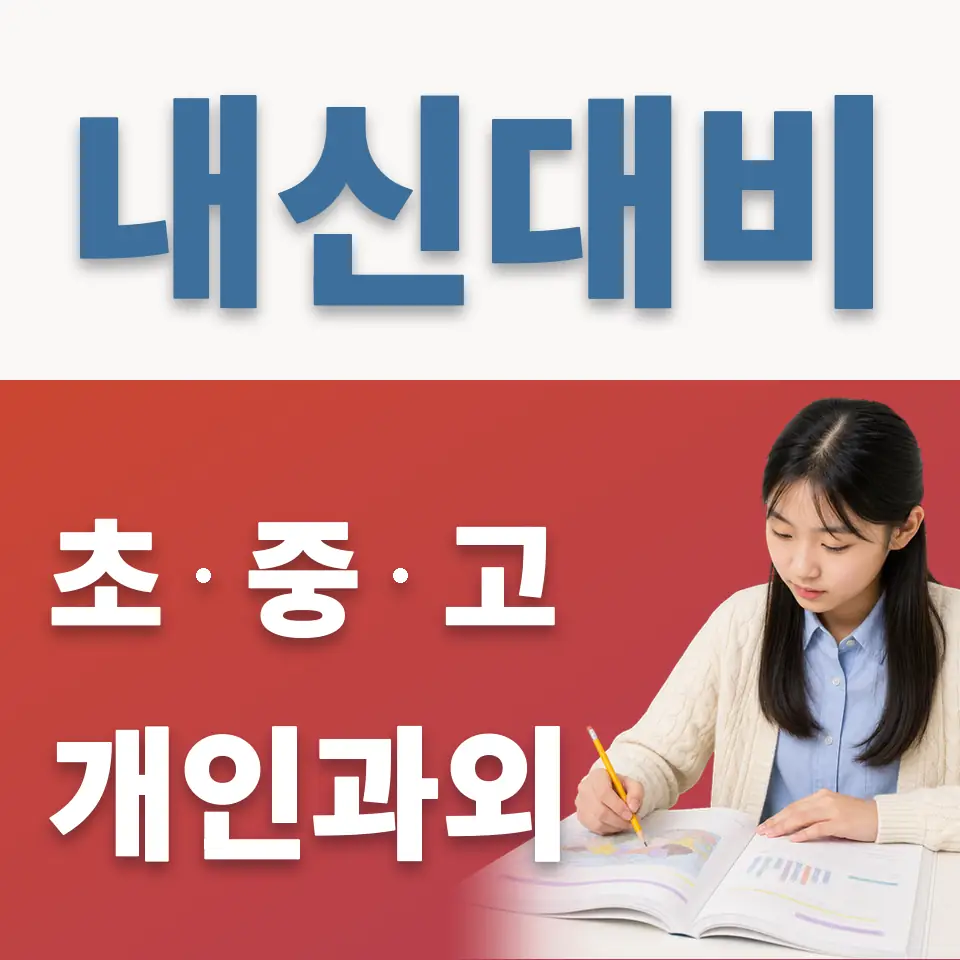 고림동 중학생 과학과외 학습 안내