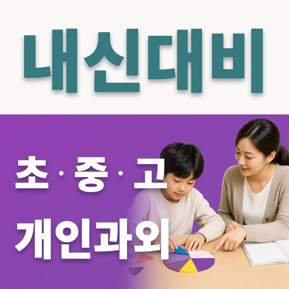 마평동 초등 사회과외 학습 안내