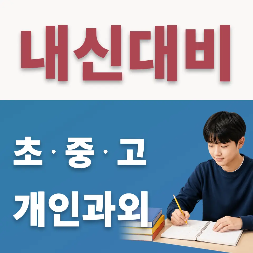 유방동 중학생 수학과외 학습 안내