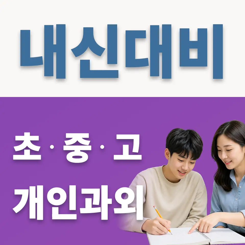 유방동 고등 영어과외 학습 안내