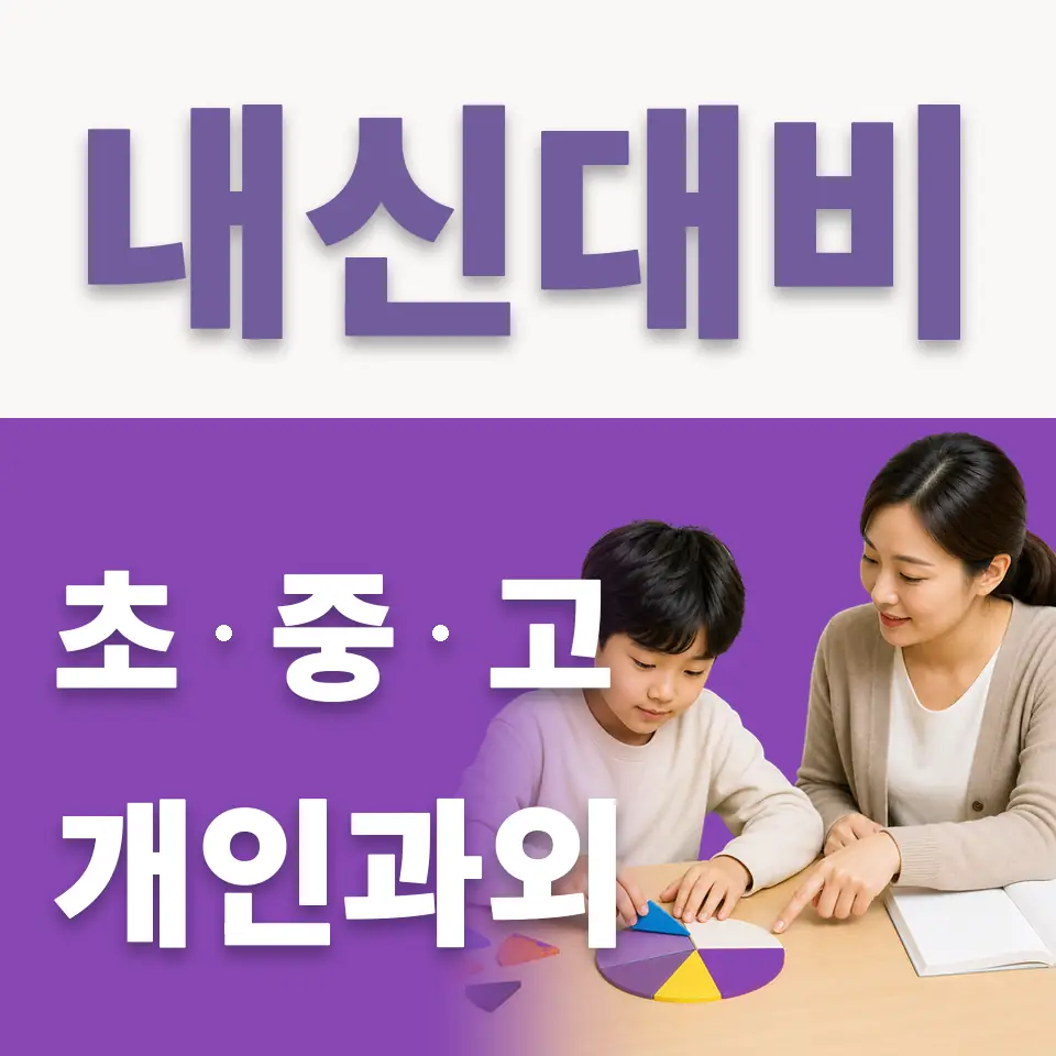 이동읍 초등 국어과외 학습 안내