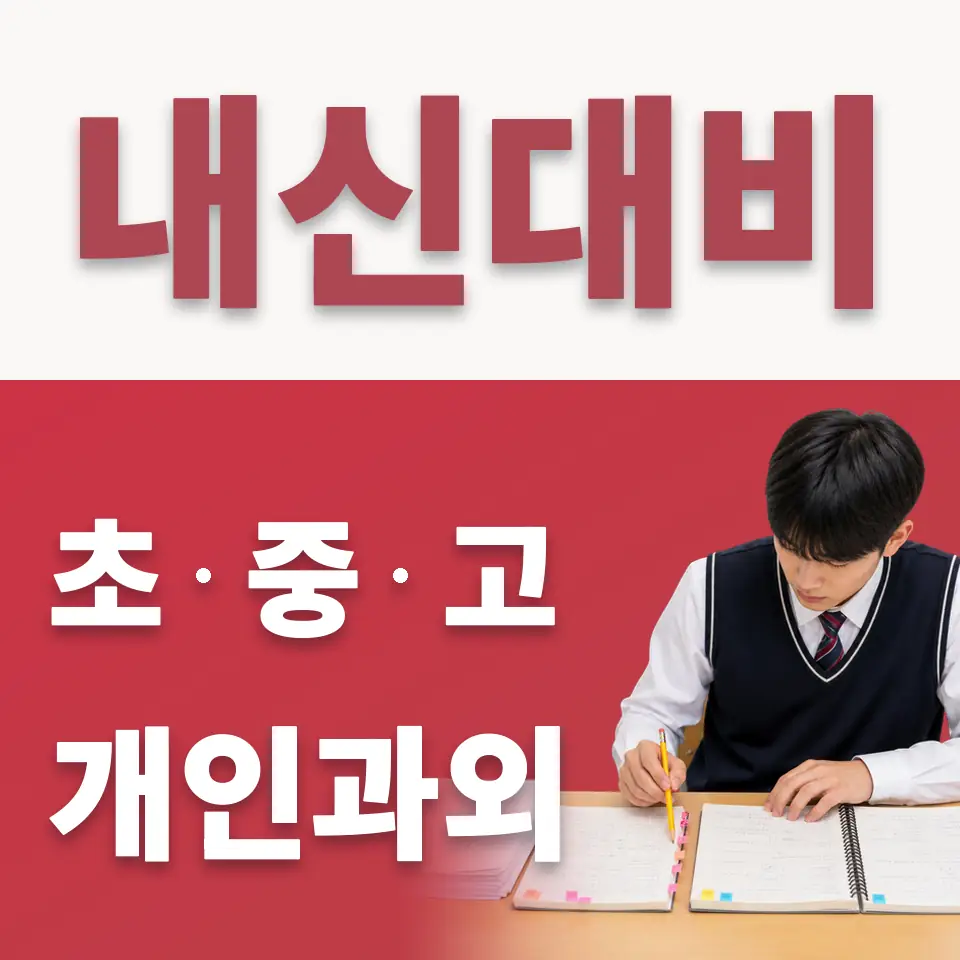운학동 초등 수학과외 학습 안내