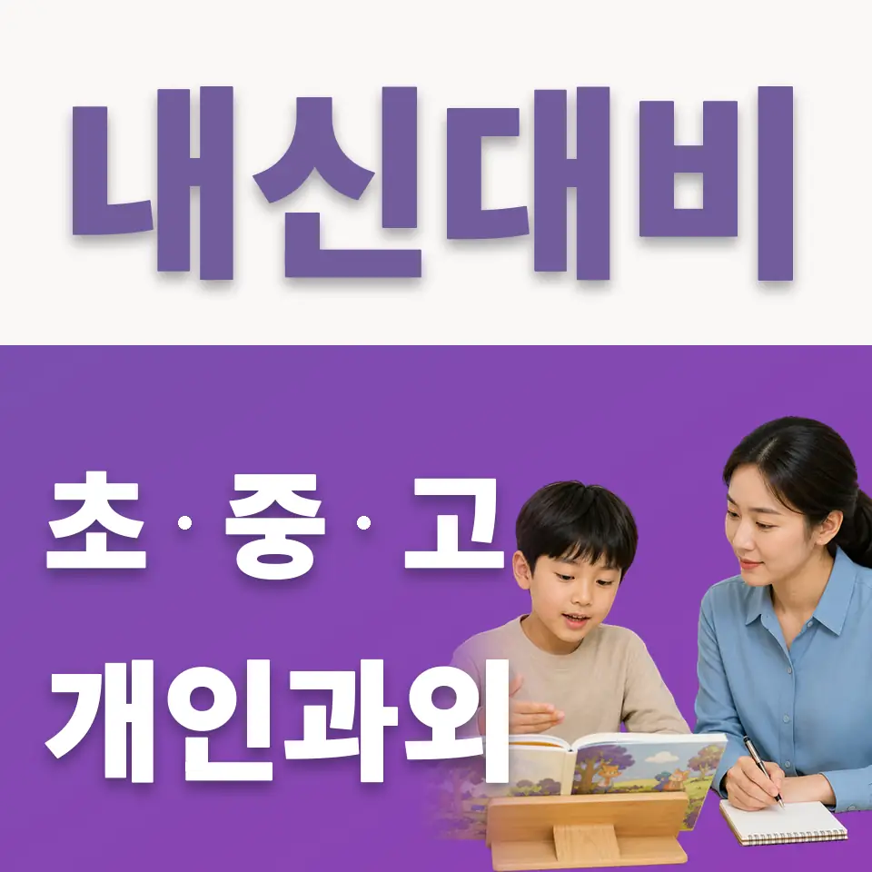 신갈동 초등 국어과외 학습 안내
