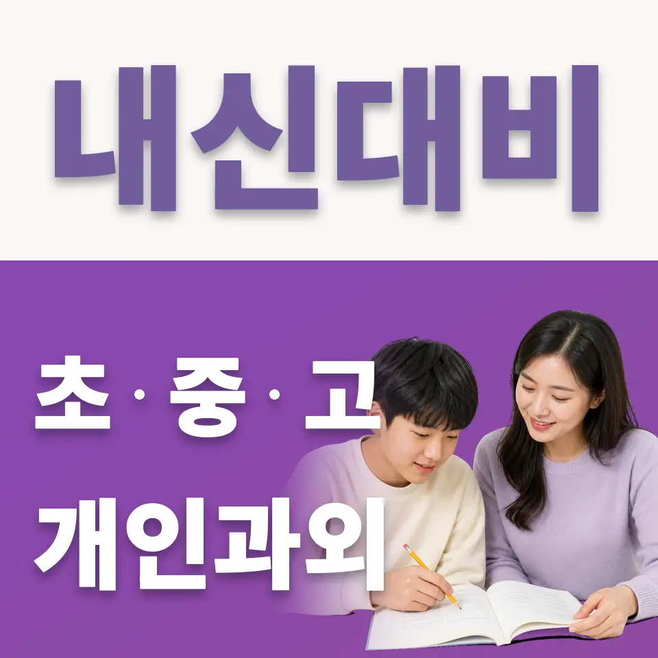 유방동 중학생 국어과외 학습 안내