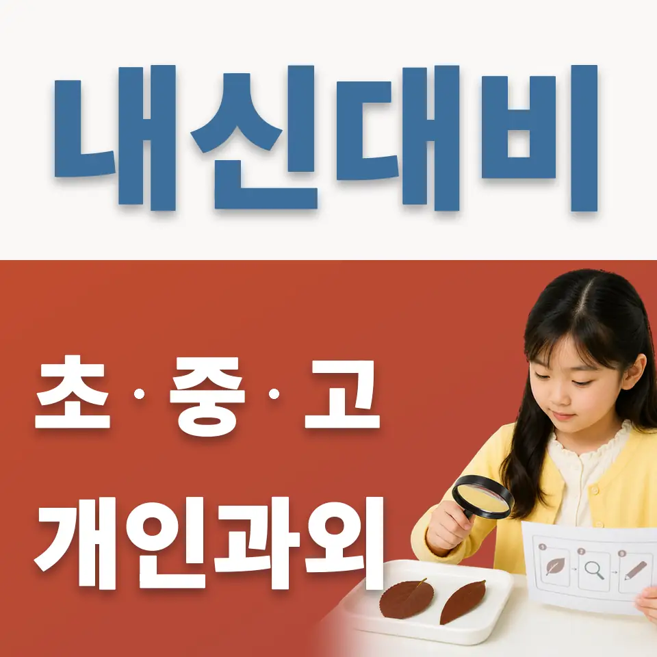 유방동 초등 과학과외 학습 안내