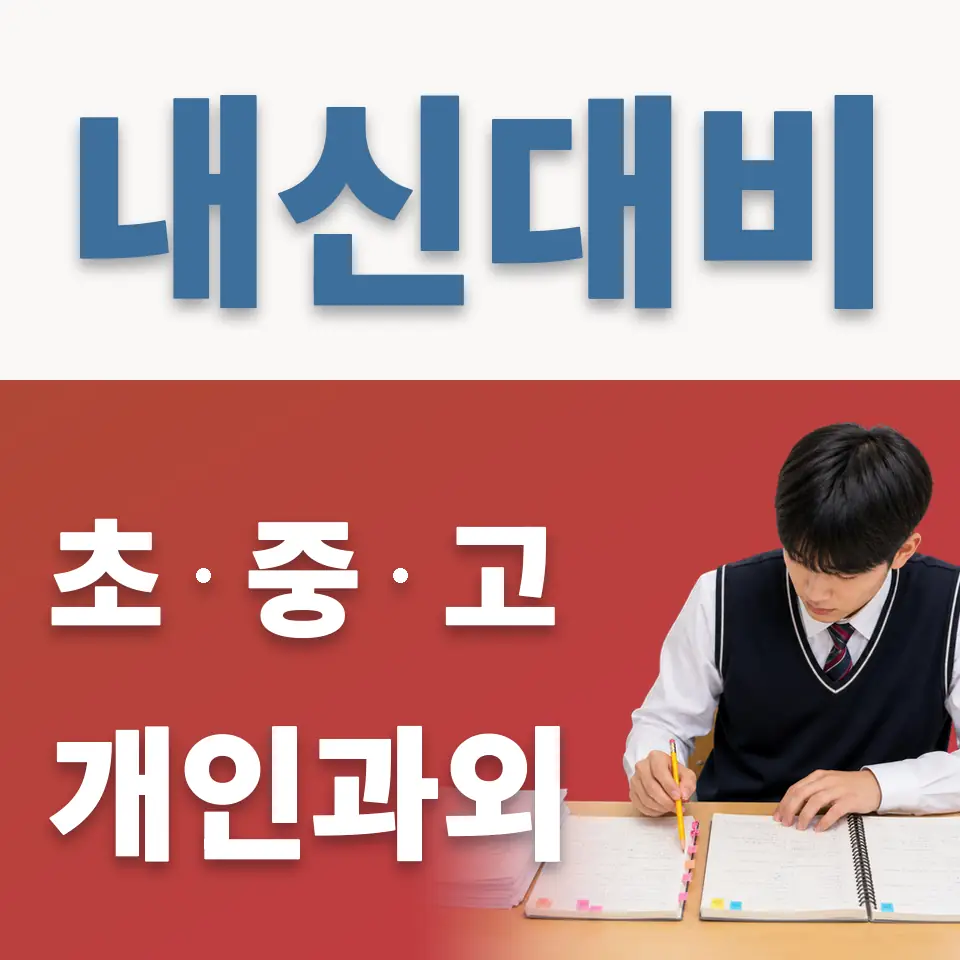 남동 고등 과학과외 학습 안내