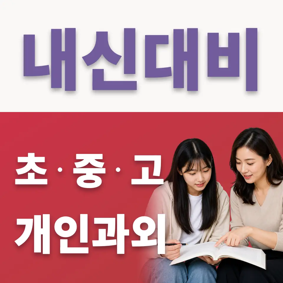 해곡동 고등 국어과외 학습 안내