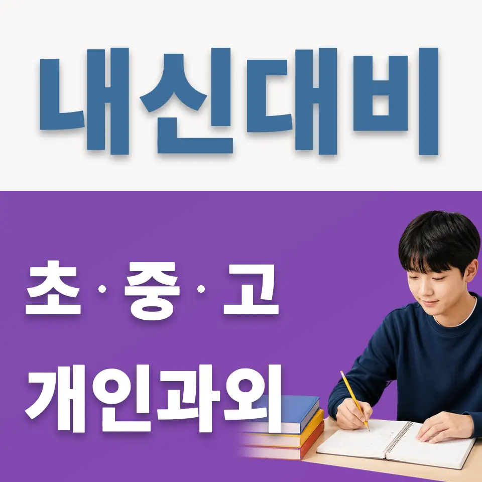 하갈동 중학생 영어과외 학습 안내
