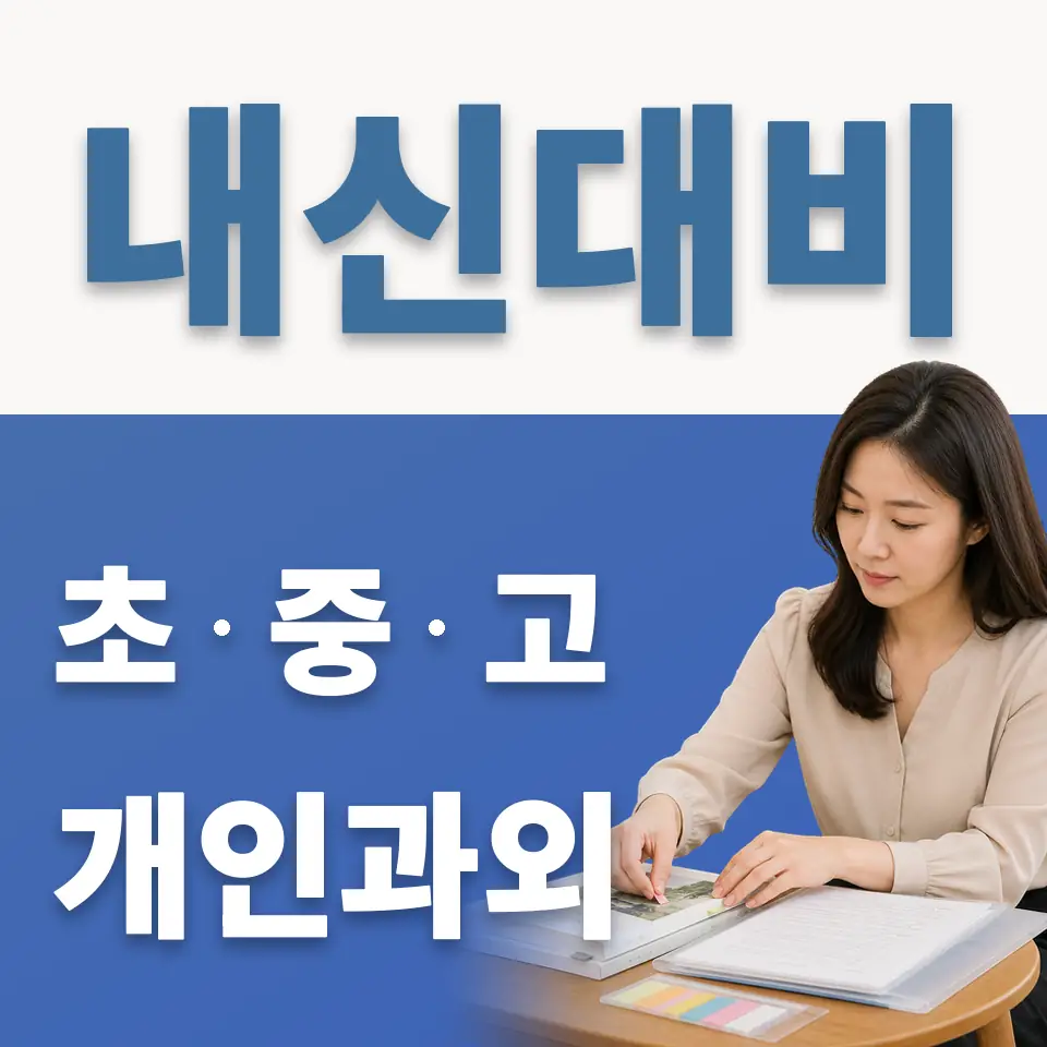 신갈동 고등 과학과외 학습 안내
