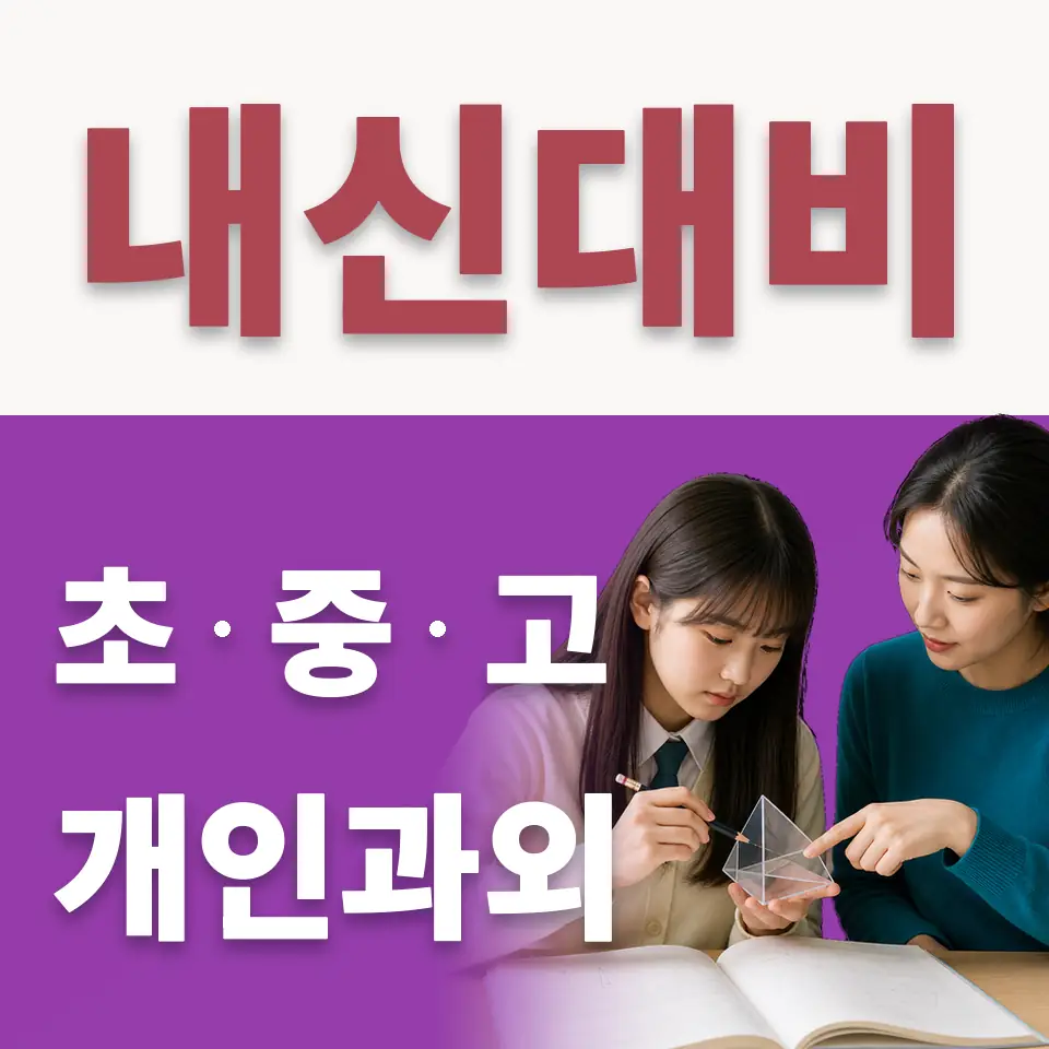 고림동 고등 수학과외 학습 안내