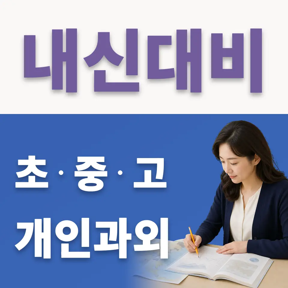 남동 고등 국어과외 학습 안내