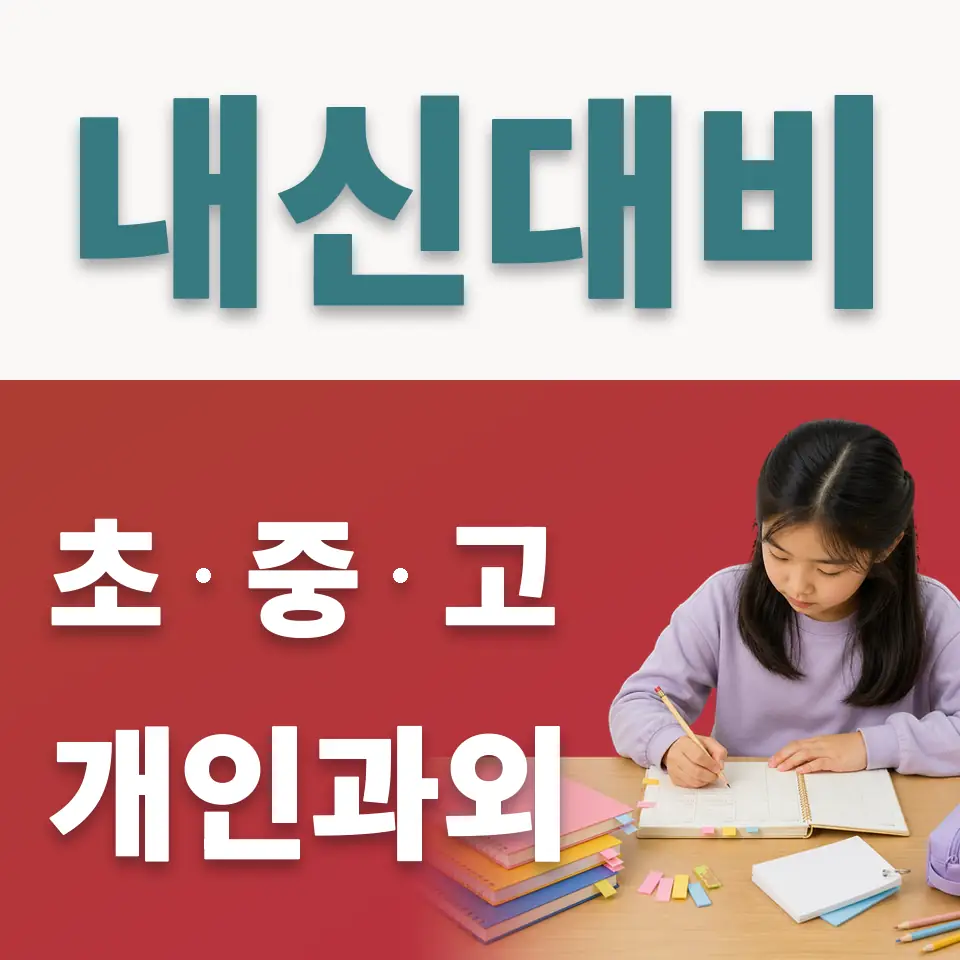 상갈동 사회과외 학습 안내