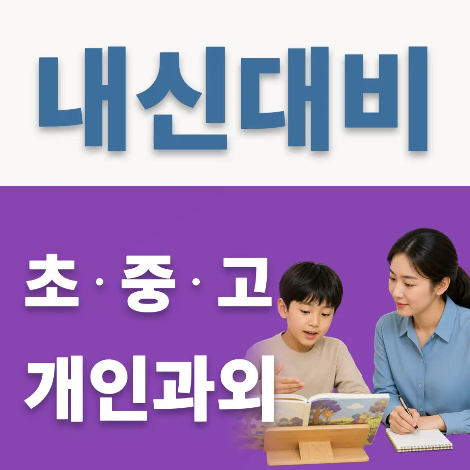 마평동 초등 과학과외 학습 안내