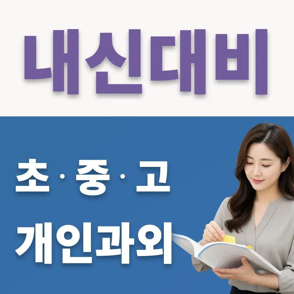 남동 중학생 국어과외 학습 안내