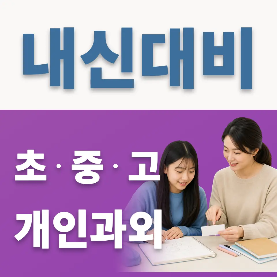 원삼면 중학생 과외 학습 안내