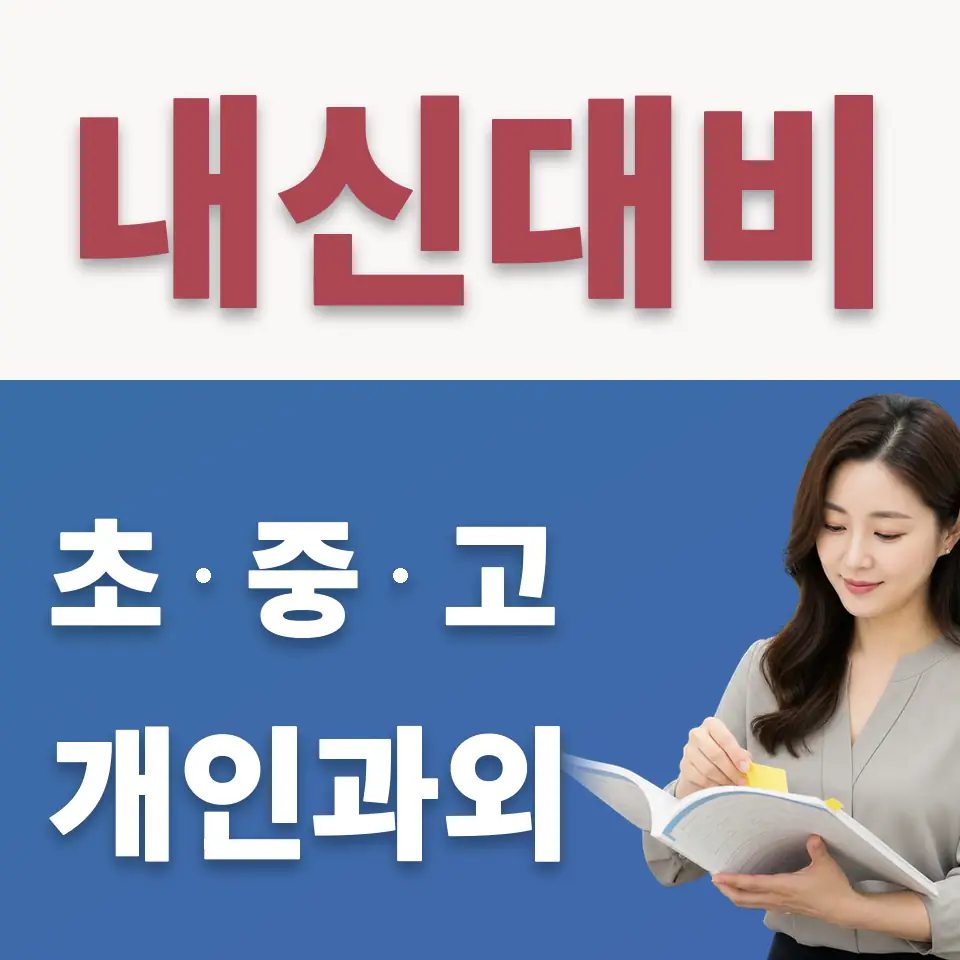 호동 중학생 수학과외 학습 안내