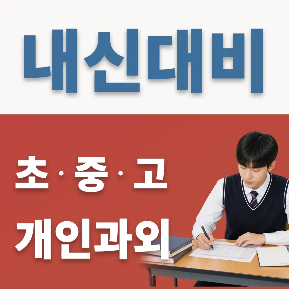 유방동 고등 과외 학습 안내