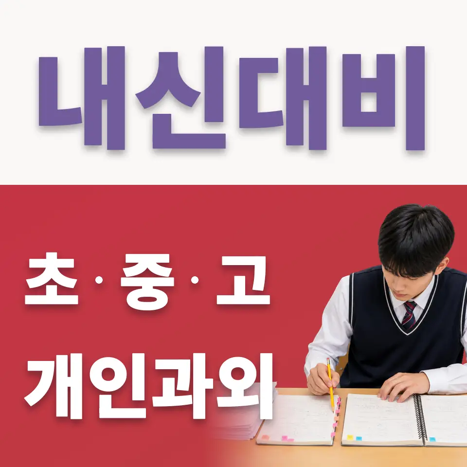 구갈동 중학생 국어과외 학습 안내