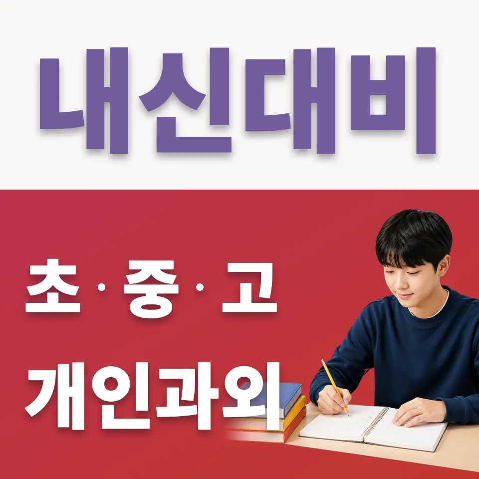 포곡읍 중학생 국어과외 학습 안내