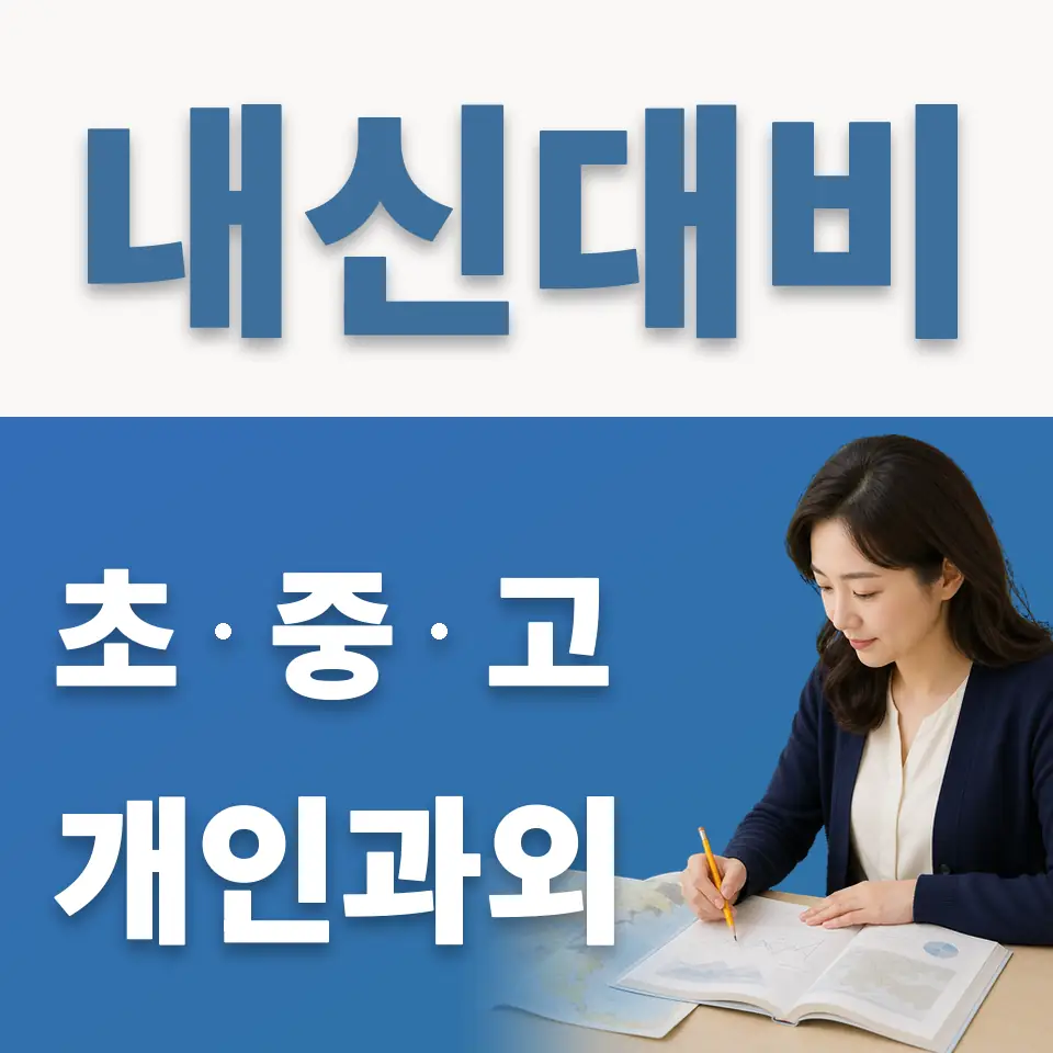 백암면 초등 과학과외 학습 안내