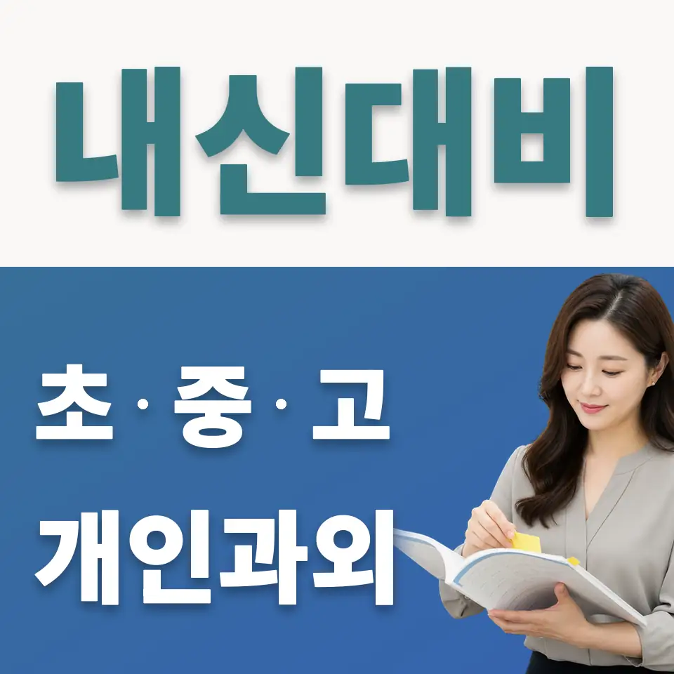 기흥구 중학생 사회과외 학습 안내