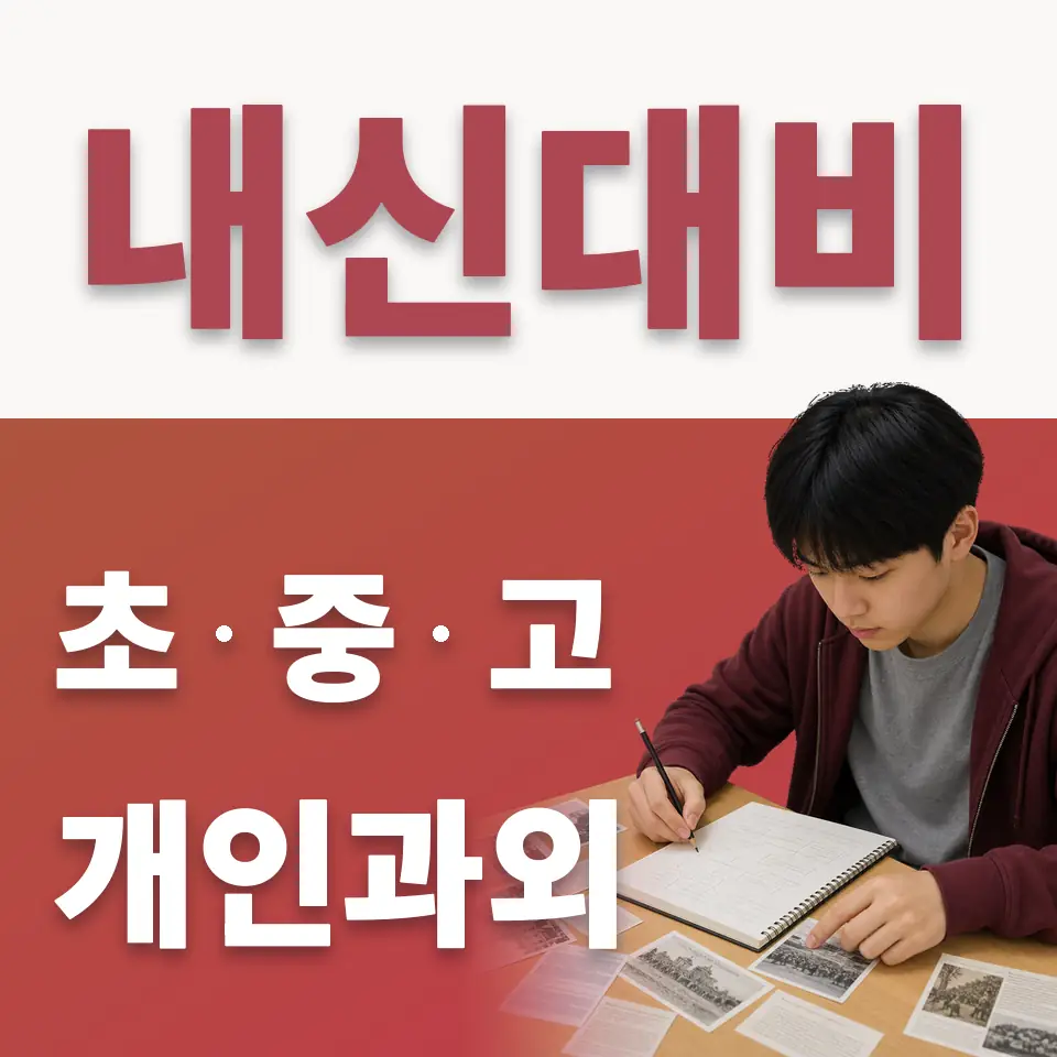 백암면 고등 수학과외 학습 안내