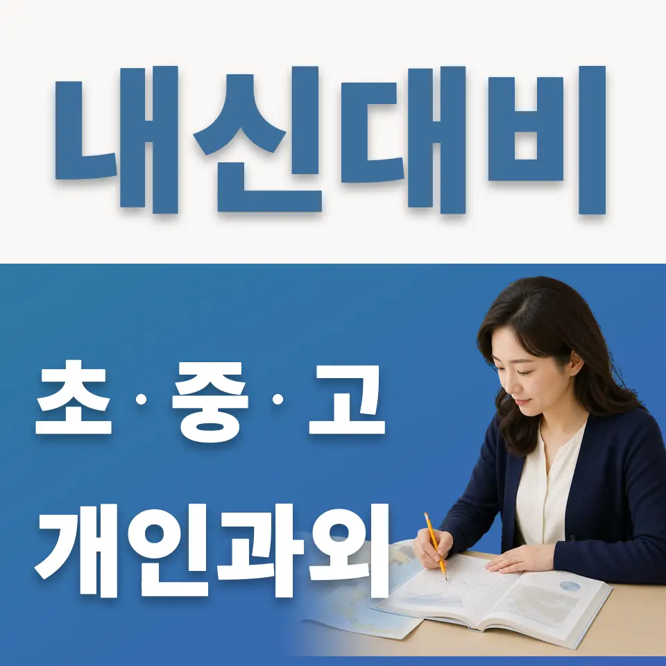 남동 고등 과외 학습 안내
