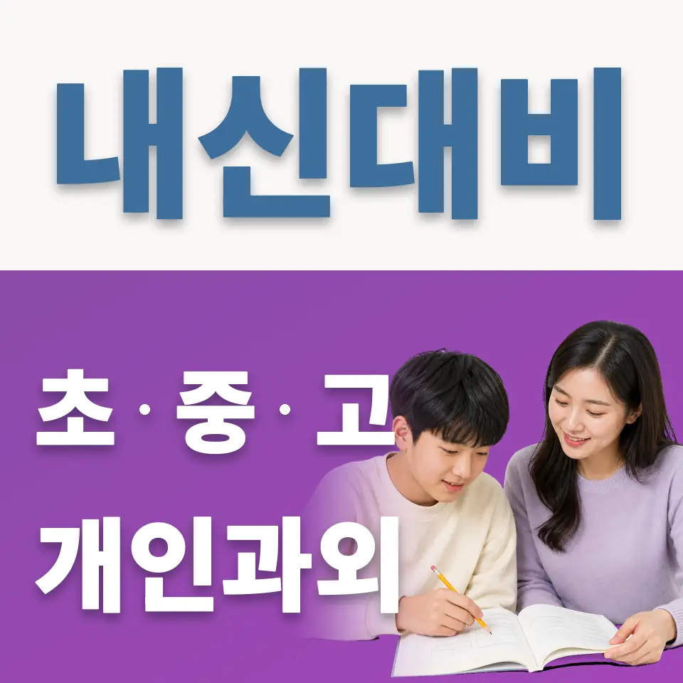 해곡동 중학생 과외 학습 안내