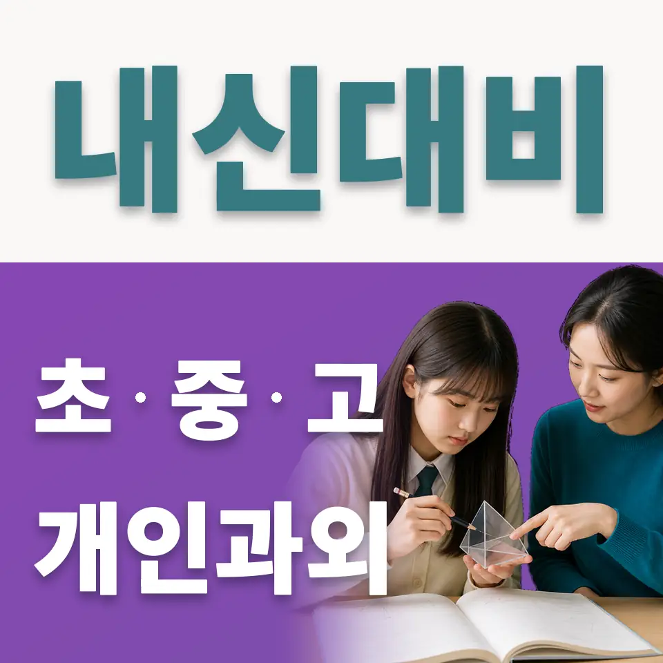 구갈동 중학생 사회과외 학습 안내