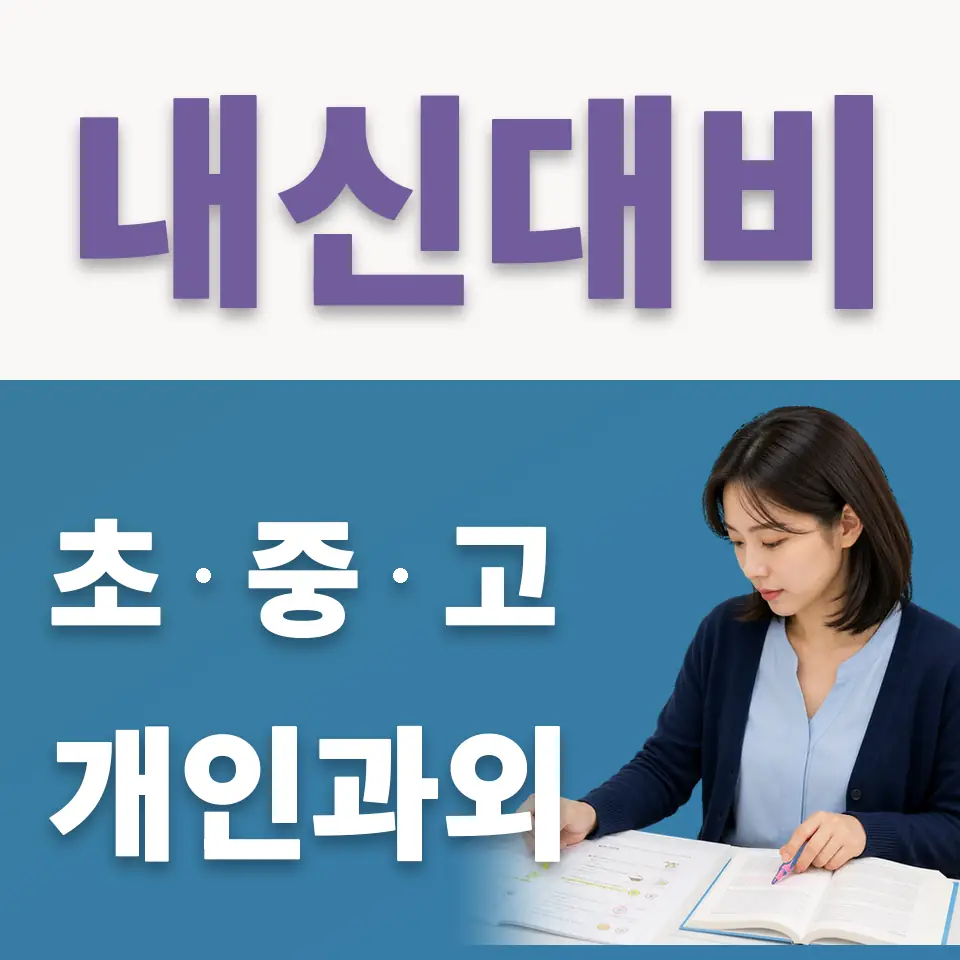 신갈동 중학생 국어과외 학습 안내