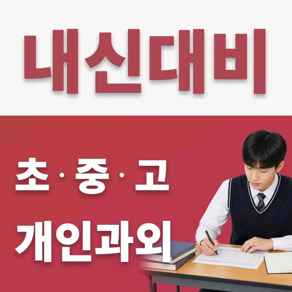운학동 고등 수학과외 학습 안내