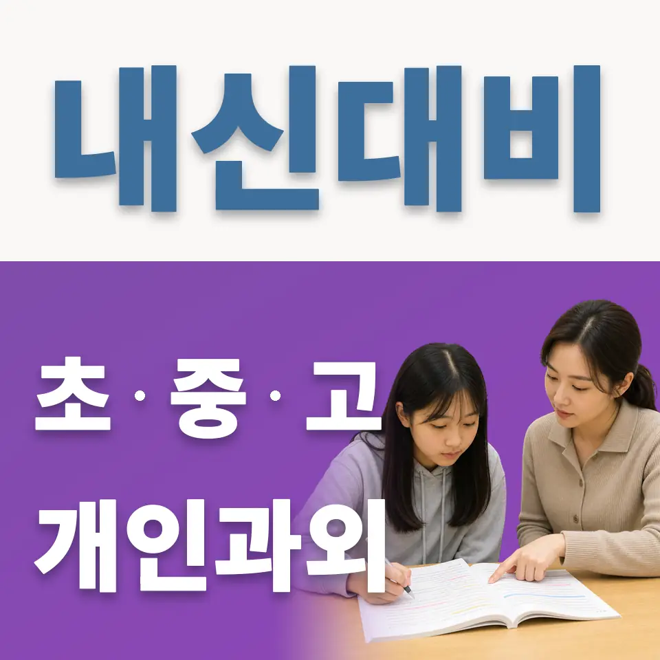 모현읍 중학생 영어과외 학습 안내