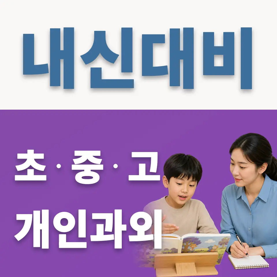 원삼면 초등 과외 학습 안내