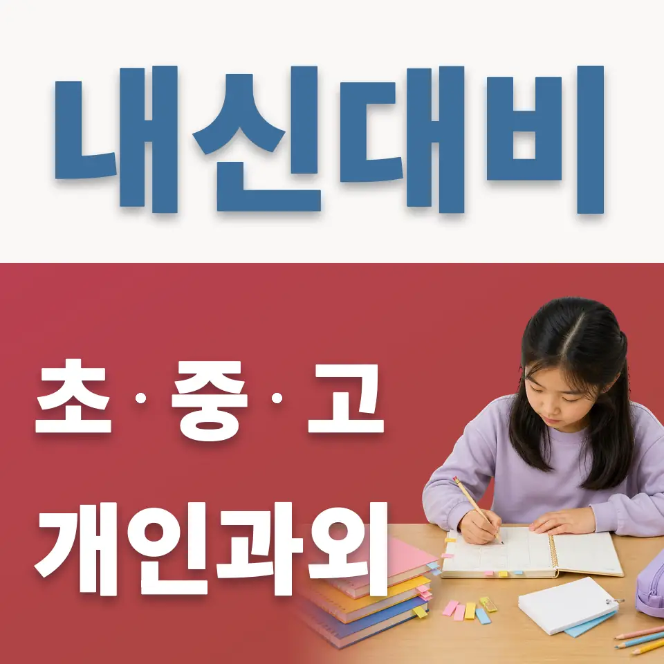 고림동 초등 과외 학습 안내